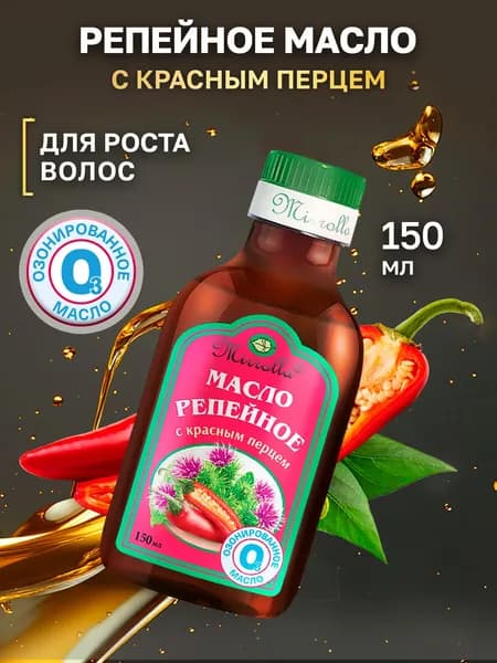 Mirrolla Озонированное Репейное масло для роста волос с красным перцем от выпадения 150 мл