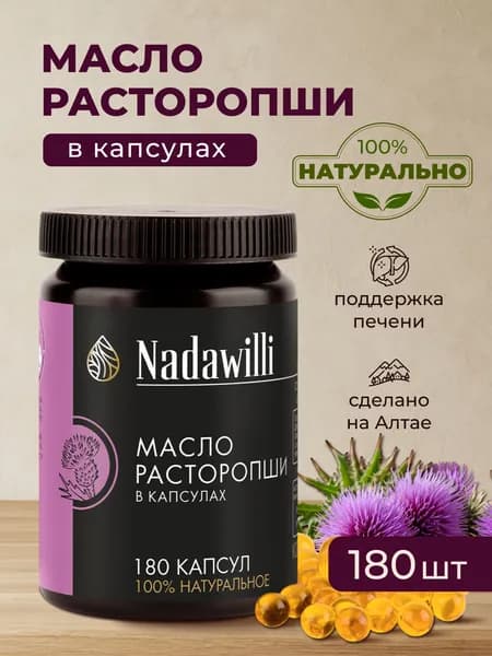 Масло расторопши в капсулах Nadawilli, 180 шт.
