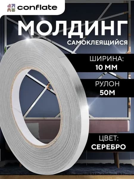 Рейтинг 4,8 Декоративный молдинг пвх имитация металла, ширина 10мм длина 50м серебро