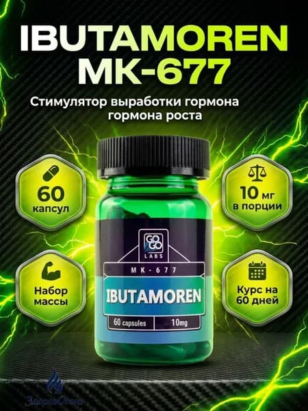 Анаболический Комплекс Ibutamoren , MK-677 10мг, 60 капсул, набор мышечной массы