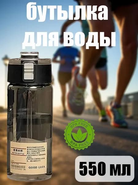 Спортивная бутылка, 550 мл