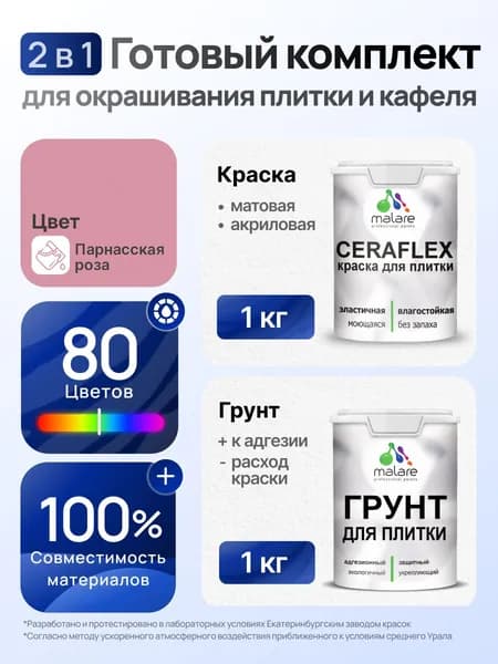 Комплект Malare LIPPO для окрашивания плитки и кафеля (1кг грунт + 1 кг краска), акриловый, без запаха, быстросохнущий, матовый, цвет парнасская роза