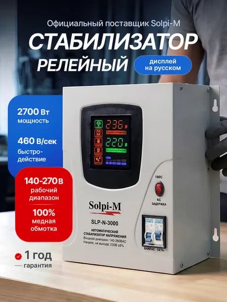 Стабилизатор напряжения 220в для дома Solpi-M SLP-N 3000,с высокой точностью