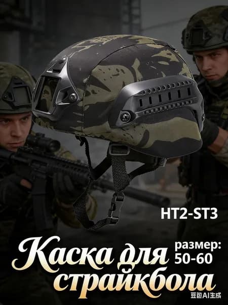 Каска для страйкбола, размер: 50-60