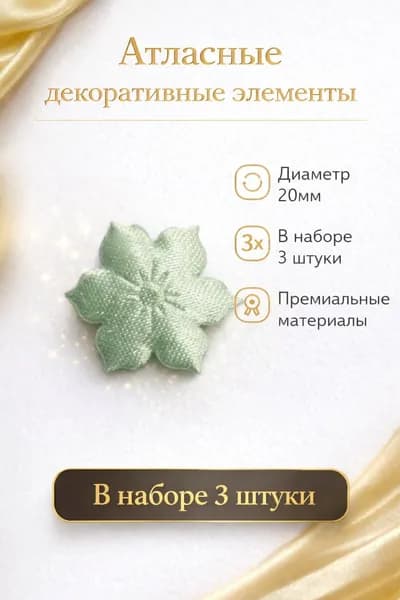 Сатиновые декоративные элементы для декора. Размер 20х20 мм. 3 штук