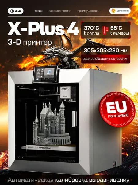 3D принтер QIDI X-Plus 4