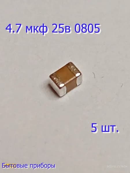 Конденсатор 4,7 мкф 25в 0805 SMD