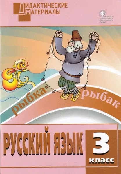 ДИДАКТИЧЕСКИЕ МАТЕРИАЛЫ. Русский язык. Разноуровневые задания. 3 класс. | Ульянова Наталия Сергеевна