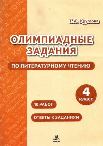 Литературное чтение. 4 класс. Олимпиадные задания | Круглова Тамара Александровна