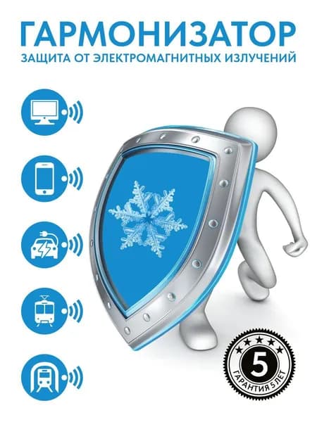 Гармонизатор/защита от электромагнитного излучения