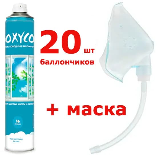 Кислородные баллончики "OXYCO-16" на 16 литров (20 шт + маска)