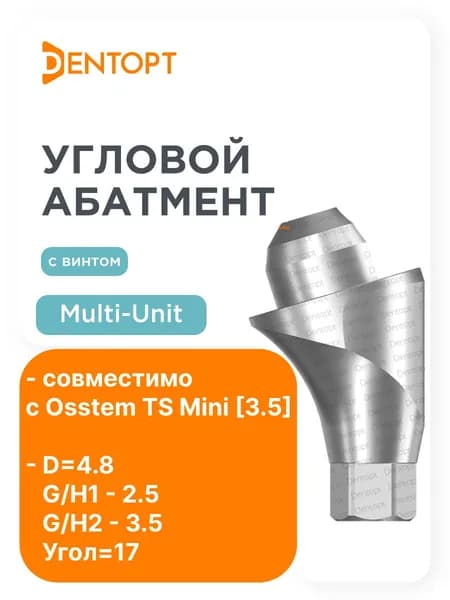 Абатмент угловой Osstem Mini Multi-Unit G/H3.5 угол17