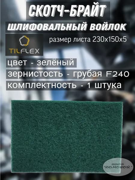 Шлифовальный лист скотч-брайт. TILFLEX зеленый (грубый) 230х150х5 - 1 штука.