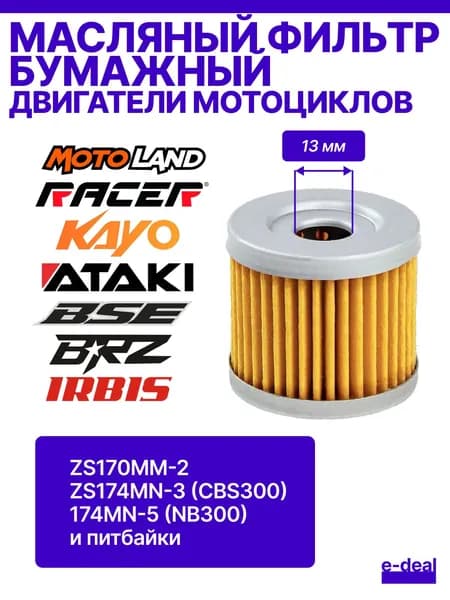 Фильтр масляный ZS170MM-2 ZS174MN-3 питбайк Motoland