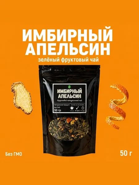 Чай фруктовый зелёный "Имбирный апельсин". Натуральный зеленый чай, без ароматизаторов, для иммунитета, 50 г