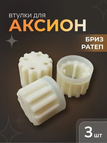 Втулка для мясорубки Аксион, 3 шт