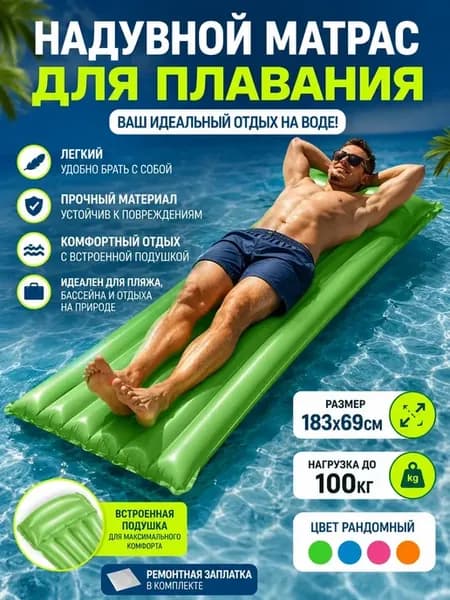 Матрас надувной для плавания одноместный взрослый