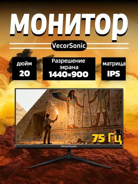 VecorSonic 20" Монитор 1440x900,75Гц (20cun LA-11), IPS, 1440x900 WXGA+, 75 Гц, черный