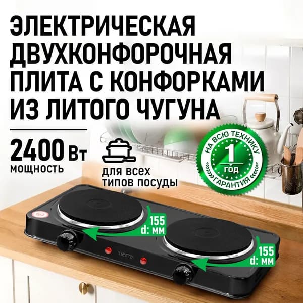 Плитка электрическая настольная MARTA MT-HP4234A, 2 конфорки - чугун, 2400Вт, черный