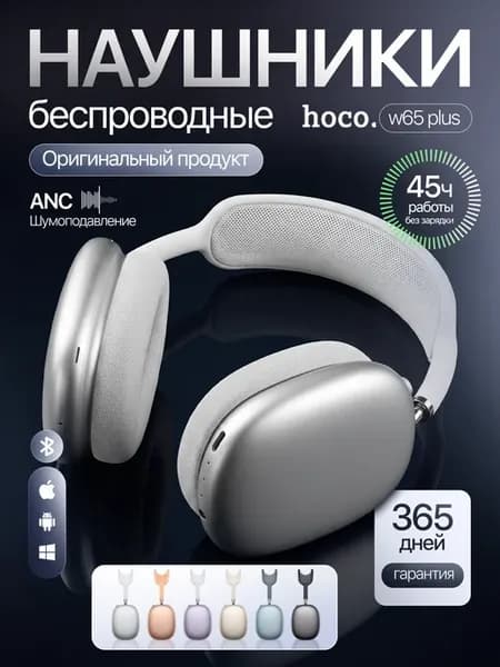 Наушники большие беспроводные W65 Plus Happy ANC