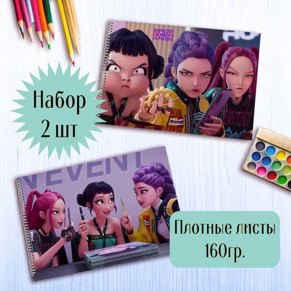 Альбомы для рисования Хантрикс охотницы на демонов