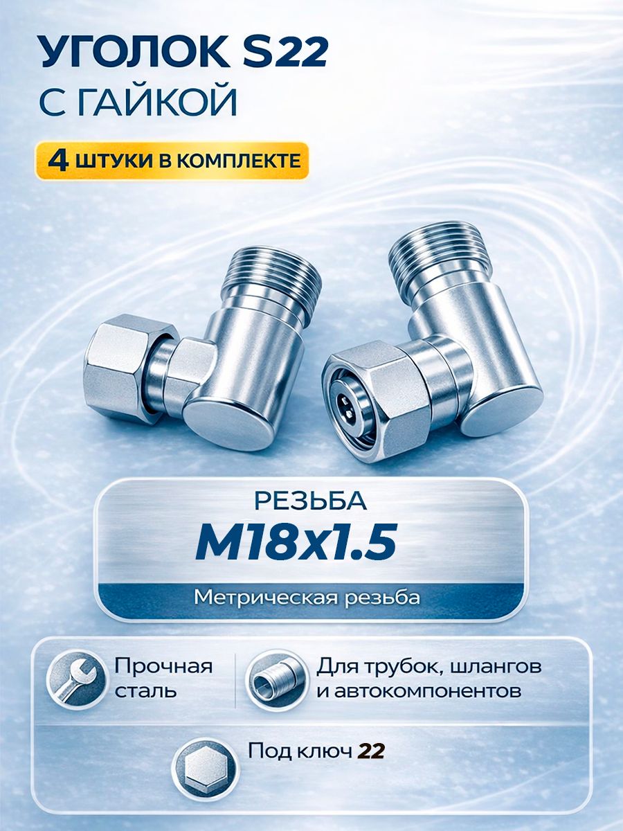 Штуцер уголок с гайкой для РВД гидравлический S22 M18x1,5 2шт