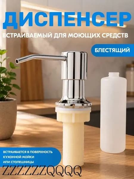 Помпа дозатор сменная встраиваемый 300 мл, 1 шт