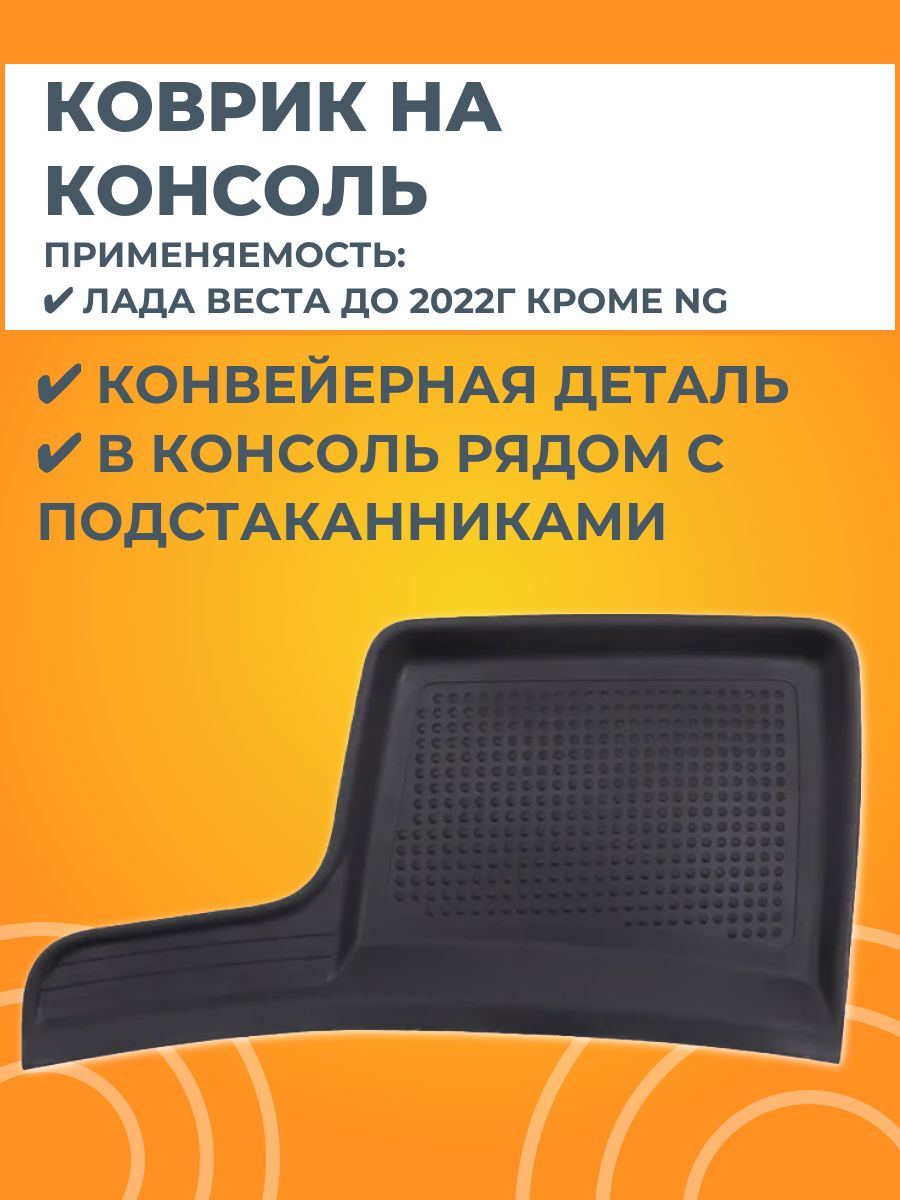 Коврик центральной консоли для Лада Веста