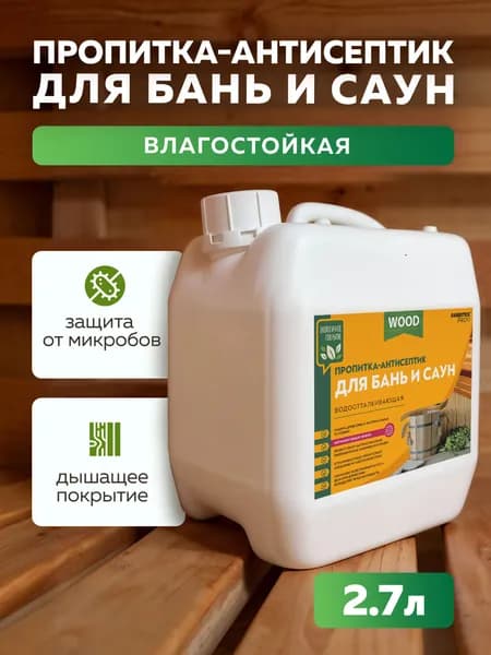 Пропитка-антисептик FARBITEX водоотталкивающая для бань и саун 2.7