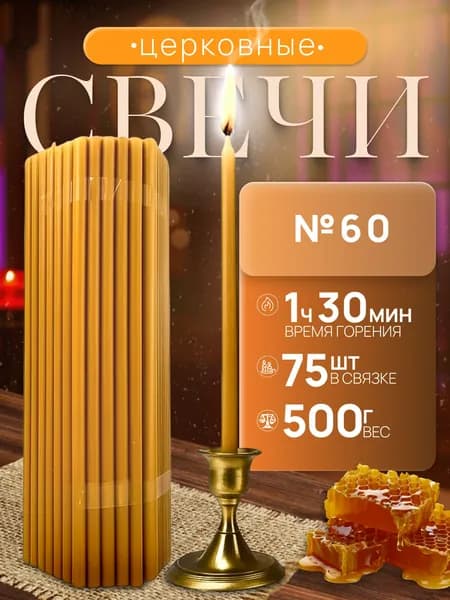 Свечи церковные "Пачки 500гр", 20 см х 0.68 см, 74 шт