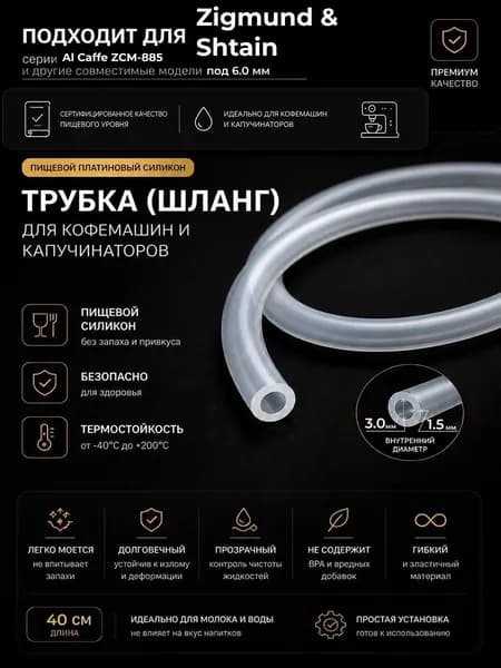Трубка силиконовая для кофемашины Zigmund & Shtain Al Caffe ZCM-885 (3.0 х 6.0 мм, толщина 1.5 мм, длина 40 см)