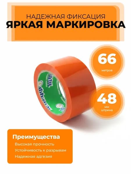 Клейкая лента широкая упаковочная канцелярская односторонняя, 48 мм х 66 м, Оранжевая, толщина 45 микрон