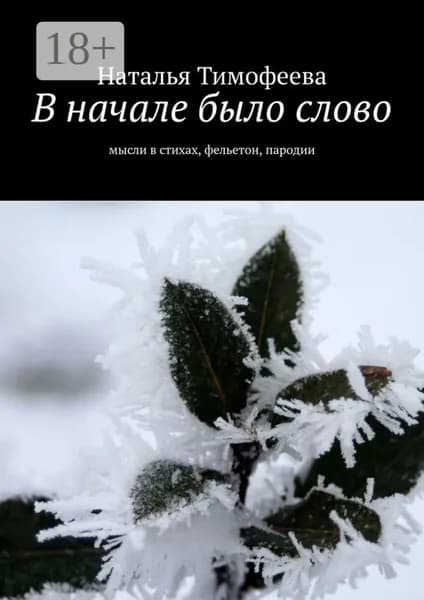 В начале было слово. Мысли в стихах, фельетон, пародии | Тимофеева Наталья | Электронная книга