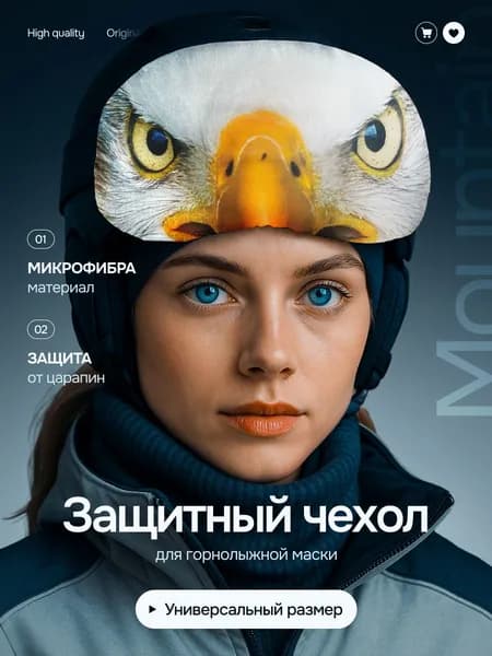 Чехол для горнолыжных очков и маски