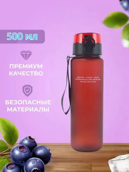 Спортивная бутылка, 500 мл