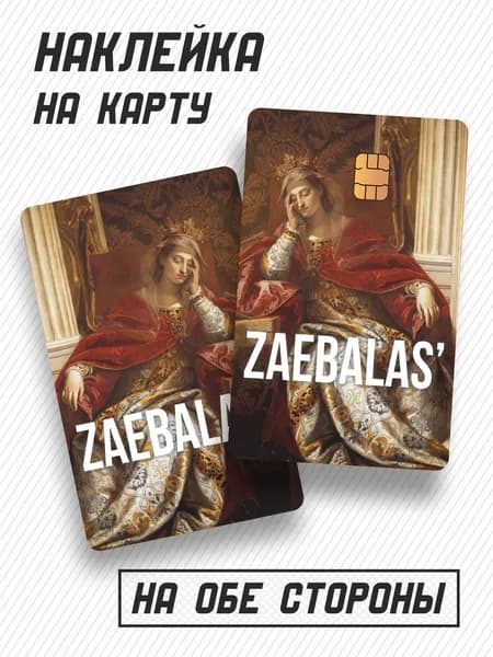 Наклейка на банковскую карту усталость