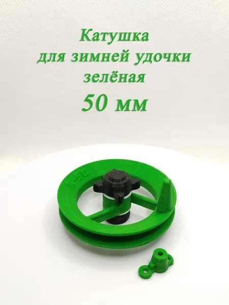 Катушка для зимней удочки 50 мм зеленая
