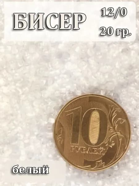 Бисер 12/0 , 20 г , Белый.