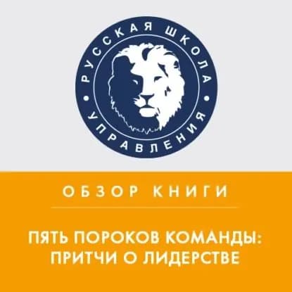 Обзор книги П. Ленсиони Пять пороков команды: притчи о лидерстве | Козлова Александра Александровна | Электронная аудиокнига