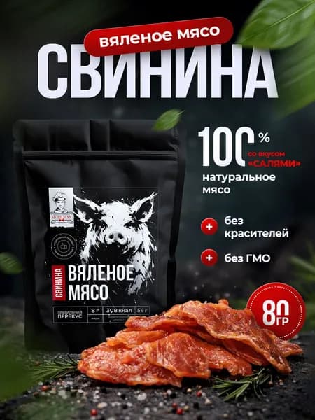 Вяленое мясо / Чипсы из свинины со вкусом "Салями" / Джерки к пиву 80г