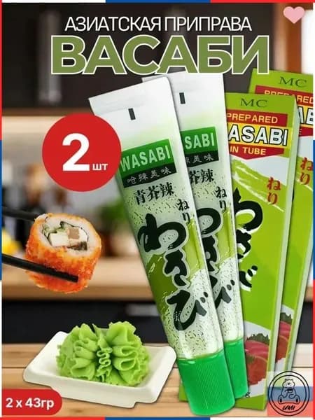 Готовая паста Васаби в тюбике для суши, роллов и риса Wasabi 2шт, 43гр