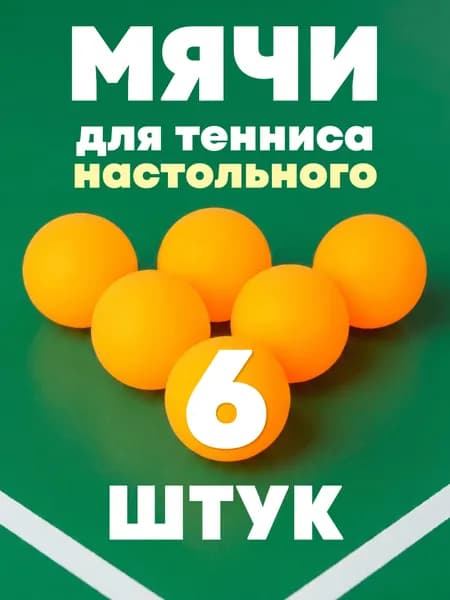Мячи для настольного тенниса и пинг-понга, оранжевые