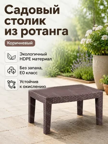 Садовый стол,Искусственный ротанг (пластик) 70х50.5х38 см