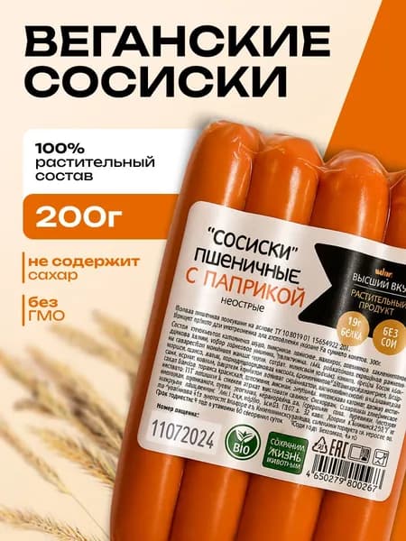 Сосиски веганские с паприкой (не острые) Высший вкус 200 г