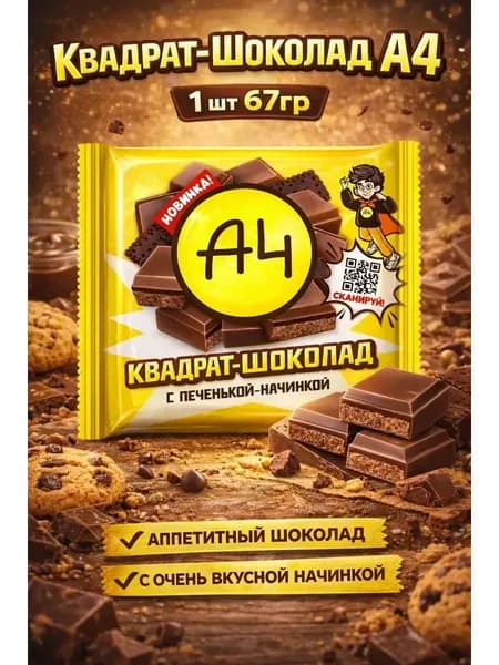 Шоколад 1 штука 67 грамм А4 квадрат с печенькой-начинкой
