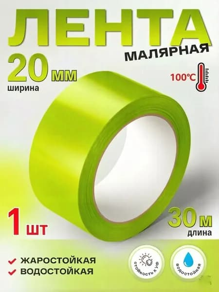 Малярная лента 20 мм 30 м, 1 шт