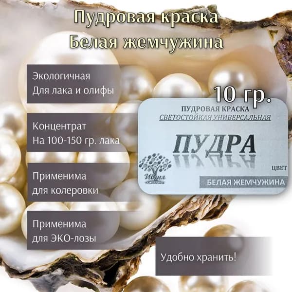 Краска-пудра растворимая (акрил, олифа) светостойкая универсальная Белая жемчужина, 10 гр.