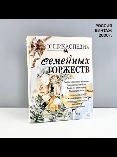 Энциклопедия "Семейных торжеств". Эксмо. Россия, 2006 г