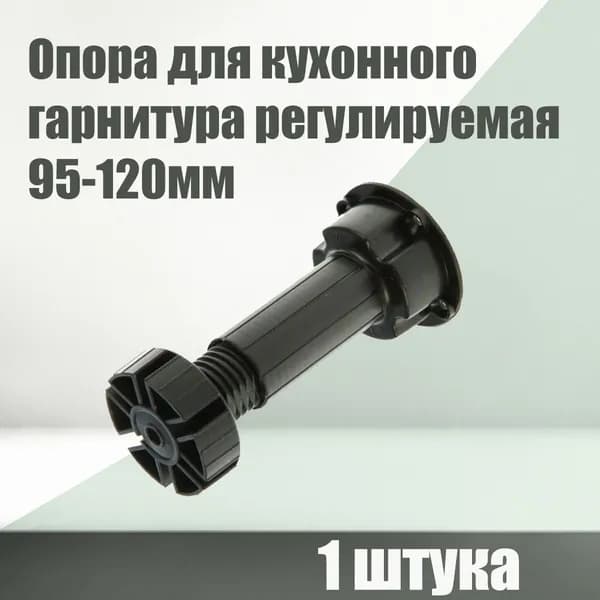 Опора для кухонного гарнитура регулируемая AMIX, 95-120мм, пластик чёрный, 1 шт