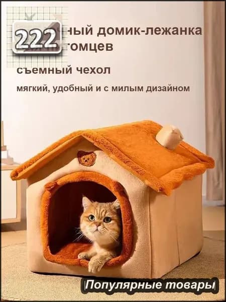 Утепленный домик-лежанка для кошек и собак с съемным чехлом, 3 размера